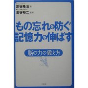 もの忘れを防ぐ 記憶力を伸ばす―脳の力の鍛え方 [単行本]
