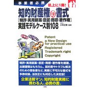 事業者必携 知的財産権の書式―「特許・実用新案意匠・商標・著作権」実践モデルケース別108 [単行本]