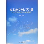 はじめてのピジン語―パプアニューギニアのことば [単行本]