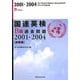 国連英検B級過去問題2001-2004「総集編」 [単行本]