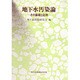 地下水汚染論―その基礎と応用 [単行本]
