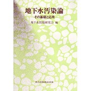 地下水汚染論―その基礎と応用 [単行本]