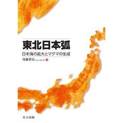 東北日本弧―日本海の拡大とマグマの生成 [単行本]