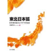 東北日本弧―日本海の拡大とマグマの生成 [単行本]