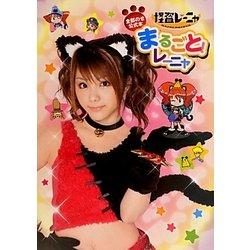 まるごと!レーニャ―怪盗レーニャ全部のせ公式本 [単行本]