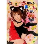 まるごと!レーニャ―怪盗レーニャ全部のせ公式本 [単行本]