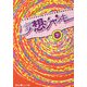 妄想ジャンキー〈下〉(魔法のiらんど文庫) [文庫]