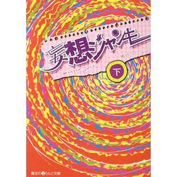 妄想ジャンキー〈下〉(魔法のiらんど文庫) [文庫]