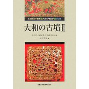 大和の古墳〈2〉(新近畿日本叢書・大和の考古学〈第3巻〉) [単行本]
