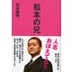 松本の兄 [単行本]