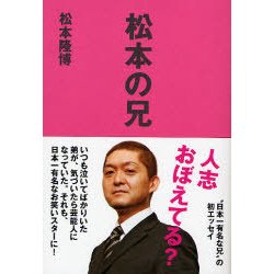 松本の兄 [単行本]