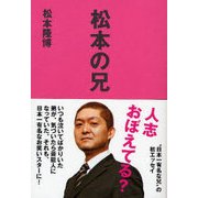 松本の兄 [単行本]