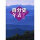 記入式自分史年表 2001年版 [全集叢書]