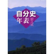 記入式自分史年表 2001年版 [全集叢書]