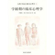 学齢期の臨床心理学(人間の発達と臨床心理学〈3〉) [単行本]