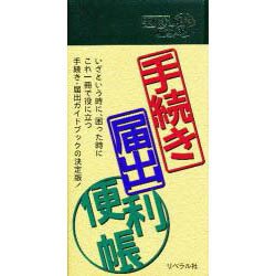 手続き届け出便利帖 [事典辞典]