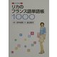 リカのフランス語単語帳1000 初級編 [単行本]
