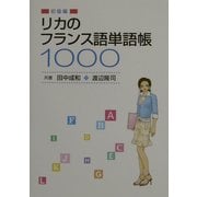 リカのフランス語単語帳1000 初級編 [単行本]