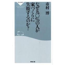 なぜ九〇%の人が家づくりに失敗するのか?（祥伝社新書 194） [新書]