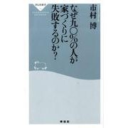 なぜ九〇%の人が家づくりに失敗するのか?（祥伝社新書 194） [新書]