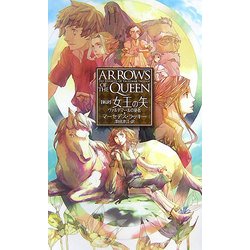 新訳 女王の矢―ヴァルデマールの使者(C・NOVELSファンタジア) [新書]