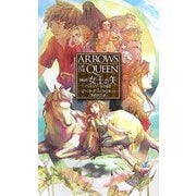新訳 女王の矢―ヴァルデマールの使者(C・NOVELSファンタジア) [新書]