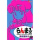 らんま1／2〔新装版〕<29>(少年サンデーコミックス) [コミック]