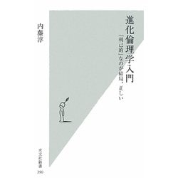 進化倫理学入門―「利己的」なのが結局、正しい(光文社新書) [新書]