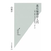 進化倫理学入門―「利己的」なのが結局、正しい(光文社新書) [新書]