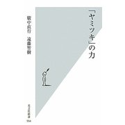「ヤミツキ」の力(光文社新書) [新書]