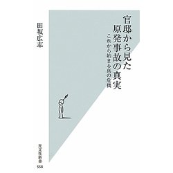 官邸から見た原発事故の真実―これから始まる真の危機(光文社新書) [新書]