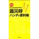 震災時ハンディ便利帳―最新版もっともわかりやすい! [単行本]