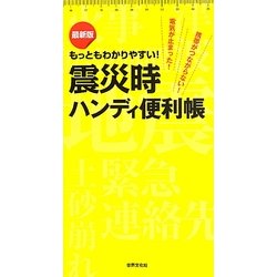 震災時ハンディ便利帳―最新版もっともわかりやすい! [単行本]