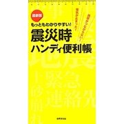 震災時ハンディ便利帳―最新版もっともわかりやすい! [単行本]