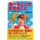 食べることが生きること－飽くなき奈穂の食めぐり [単行本]