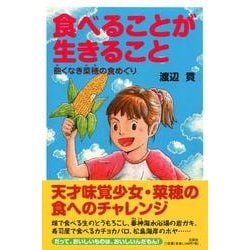 食べることが生きること－飽くなき奈穂の食めぐり [単行本]