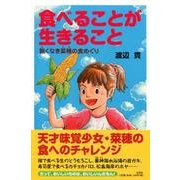 食べることが生きること－飽くなき奈穂の食めぐり [単行本]