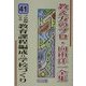 プロ教師による教育課程編成=学校づくり(教え方のプロ・向山洋一全集〈41〉) [全集叢書]