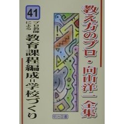 プロ教師による教育課程編成=学校づくり(教え方のプロ・向山洋一全集〈41〉) [全集叢書]
