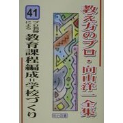 プロ教師による教育課程編成=学校づくり(教え方のプロ・向山洋一全集〈41〉) [全集叢書]