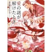愛の謎が解けたとき(幻冬舎ルチル文庫) [文庫]