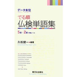 データ本位 でる順仏検単語集―5級～2級準備レベル [単行本]