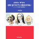 初学者も専門家も名詞に弱くてはフランス語はわからない―ニュースや古典で徹底解説 [単行本]