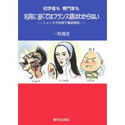 初学者も専門家も名詞に弱くてはフランス語はわからない―ニュースや古典で徹底解説 [単行本]