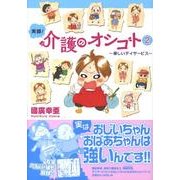 実録!介護のオシゴト 2－楽しいデイサービス（akita essay collection） [単行本]