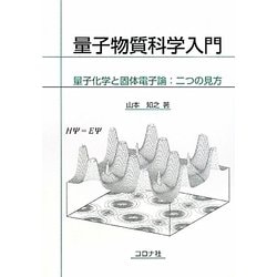 ヨドバシ.com - 量子物質科学入門―量子化学と固体電子論:二つの見方 [単行本] 通販【全品無料配達】