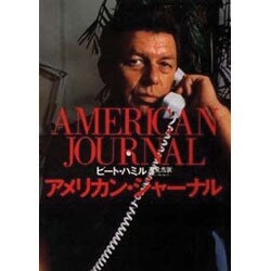 アメリカン・ジャーナル [単行本]