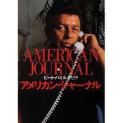 アメリカン・ジャーナル [単行本]