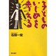 子どものいじめを考える [単行本]