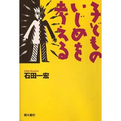 子どものいじめを考える [単行本]